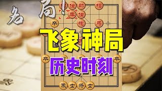 中国象棋： 飞象神局，历史时刻，这盘棋彻底改变了象棋开局的传统观念