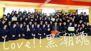 Love!! 大船渡中学校の巻 ♪