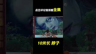 女人的脖子有十多米長，科幻，奇幻，電影，解說，獵奇，超能力，短片，short film