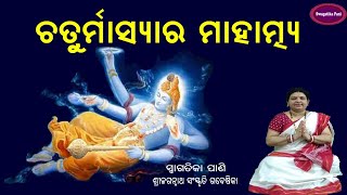 Chaturmasya Mahatmya Katha in Odia l Importance of Chaturmasya Vrata Puja Vidhi l Chaturmas l