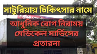 সাটু‌রিয়ায় চি‌কিৎসার না‌মে প্রতারনা