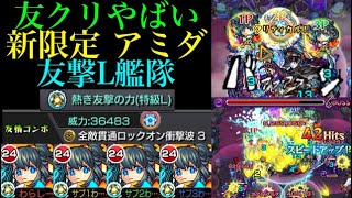 【モンスト】友クリ発動時の火力が凄まじい!!友撃Lアミダ艦隊を色んなクエストで使ってみた！