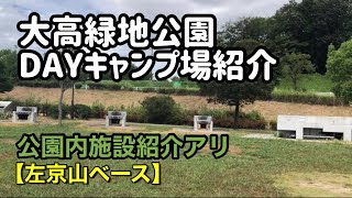 大高緑地公園デイキャンプ場を紹介します