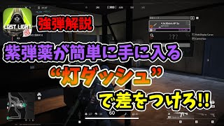 強い弾の解説と入手法！灯ダッシュで差をつけろ！！/How to Get High Tier ammo!!【Lostlight/ロストライト】