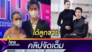 “พุฒ-จุ๋ย” ย้อนนาทีสุดตื้นตัน ได้ลูกชายสมใจ (คลิปจัดเต็ม)