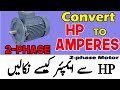 HP to Amps for 2 Phase Motor | Horse Power to Ampere Conversion| How to Convert HP to Amp Urdu Hindi