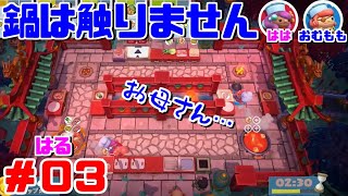 鍋は絶対に動かさないお母さんとオーバークック2！春＃3【1-3】