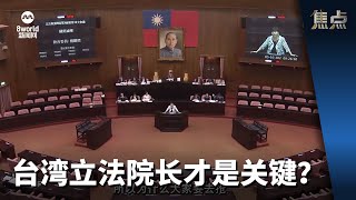 焦点 | 台湾立法院长才是关键？