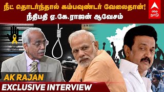 AK Rajan Interview | நீட் தொடர்ந்தால் கம்பவுண்டர் வேலைதான் | AK Rajan Committee Report | NEET Impact