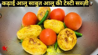 कढ़ाई आलू - साबुत आलू की टेस्टी सब्ज़ी  kadhai aloo/ alu recipe