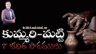 కుమ్మరి - మట్టి 7 జీవిత పాఠములు - 7 Lessons from the Potter's House - Dr.Noah