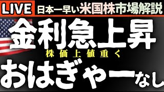 金利急上昇！おはぎゃー！はなし今日の株価まちまちの理由【米国市場LIVE解説】企業決算 経済指標【生放送】日本一早い米国株市場解説 朝5:14～