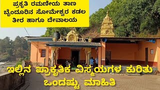 ಪ್ರಕೃತಿ ರಮಣೀಯ ತಾಣ ಬೈಂದೂರಿನ ಸೋಮೇಶ್ವರ ಕಡಲ ತೀರ ಹಾಗೂ ದೇವಾಲಯ