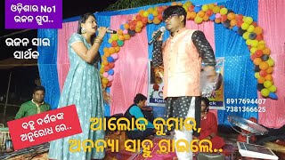 ବହୁ ଦର୍ଶକଙ୍କ ଅନୁରୋଧ ରେ.. ଆଲୋକ କୁମାର, ଅନନ୍ୟା ସାହୁ ଗାଇଲେ.. କେନ୍ଦ୍ରାପଡ଼ା ତାଳଚୁଆ ଗାଁ ମହାମଞ୍ଚ ରେ