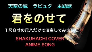 天空の城ラピュタ　主題歌　井上あずみさんの「君をのせて」1尺8寸の尺八だけで演奏してみました。Shakuhachi   Cover  AnimeSong laputa bambooflute