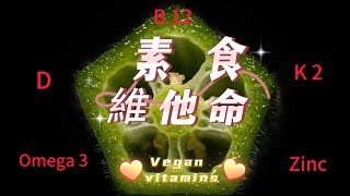 素食者要吃維他命丸嗎? 素食者五大營養素 supplements for vegans? 怎樣吸收B12?晒太陽?素食也要吃海產?為什麽要浸泡穀豆類?要吃發芽發酵食物?天貝?納豆?海藻油?