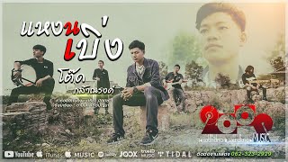 แหงนเบิ่ง - โต๊ด กล้าณรงค์ [OFFICIAL MV]