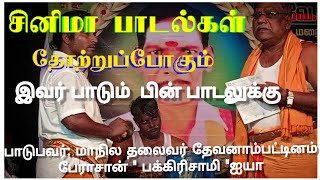 🔴தெருக்கூத்து பாடல் | இப்படி பாடினால் யாருக்குதான் பிடிக்காது | THERUKOOTHU PADAL  கேட்டுப்பாருங்கள்