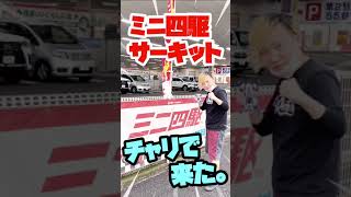 意気込んでミニ四駆サーキット来たらヒドイ目みた😂#shorts