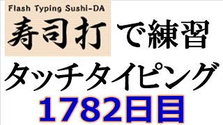 寿司打でタッチタイピング練習💪｜1782日目。今週のタイピング練習-長文196テーマは「新年」。寿司打3回平均値｜正しく打ったキーの数302回ミスタイプ数5.3回。