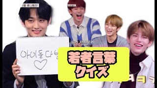 ［VERIVERY］珍解答続出の若者言葉クイズ【日本語字幕】