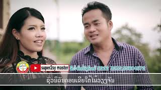 อยากเป็นเขยเวียงจันทร์-ขันไช|ຢາກເປັນເຂີຍວຽງຈັນ-ຂັນໄຊ ໄຊນຳໂຊກ+ແສງດາວວີ