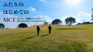 【みちのく潮風トレイル】ふたりのはじめてのMCT【八戸市ルート/蕪島→種差海岸】