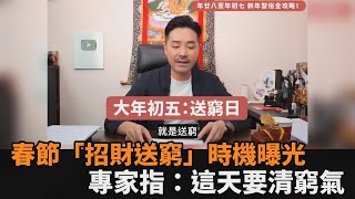 春節習俗全攻略！「招財送窮」時機曝光　專家指：這天要清窮氣－全民話燒