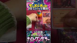 ポケカ開封動画 ボックス【ナイトワンダラー】27日目  #ポケカ #ポケモンカード #ナイトワンダラー #開封動画 #1日1パック #レアカード  #ボックス買い #ポケモン