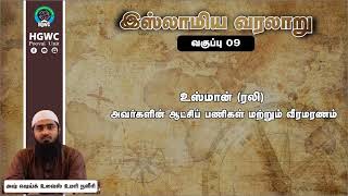 09 வகுப்பு | இஸ்லாமிய வரலாறு | உஸ்மான் (ரலி) அவர்களின் ஆட்சிப் பணிகள் மற்றும் வீரமரணம்