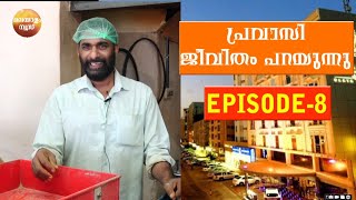 പ്രവാസി പുനരധിവാസ പദ്ധതിയിൽ വായ്പ വാങ്ങി സ്വയം സംരംഭത്തിലൂടെ അതിജീവനം നടത്തുന കഥ