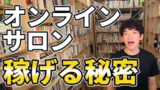 【稼ぐ】オンラインサロンのビジネス構造を教えます【DaiGo切り抜き】