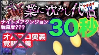 【無課金勢が行く！FFRK】♯303ナイトメアダンジョン３業に沈みし代償３０秒切りに挑戦！