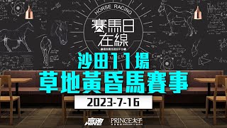 #賽馬日在線｜沙田11場 草地黃昏馬賽事｜2023-07-16｜賽馬直播｜香港賽馬｜主持：仲達、Win、安西  嘉賓：馬高  推介馬：棟哥及叻姐｜@WHR-HK