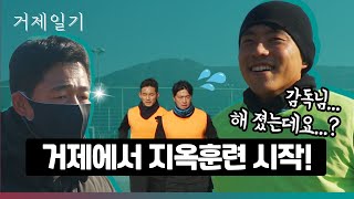 어서와 지옥훈련(?)은 처음이지? l 거제일기 ep.1