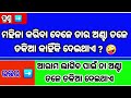 ମହିଳା ମାନେ କରିବା ବେଳେ ତାର ଅଣ୍ଟା ତଳେ ତକିଆ କାହିଁକି ଦେଇଥାଏ 🤫 most important question viralvideoodia