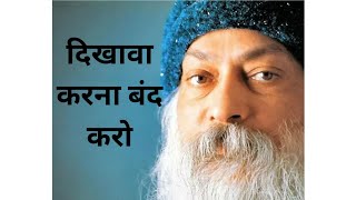 दिखावा करना बंद करो_osho_speech_motivation _budha_story ‎@Nirvana1931 