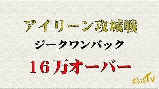 【セブンナイツ】刻み家TV　第39回　アイリーン攻城戦　ジークワンバック　16万越え