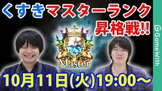 【シャドウバース】くすきMasterランク昇格戦をライブ配信!【Shadowverse】