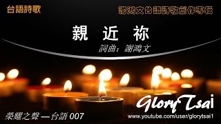 榮耀之聲-- 台語 007 親近祢 ....福音詩歌..台語詩歌