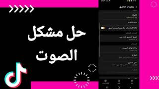 كيفية طريقة حل مشكل الصوت على تطبيق تيك توك Tiktok