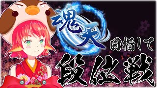 【Vtuber】魂天目指して玉の間！！！【#雀魂】※5分ディレイあり