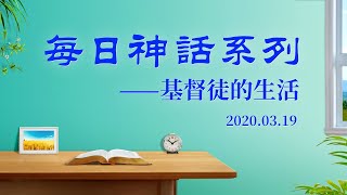 每日神話《敗壞的人類更需要道成「肉身」的神的拯救》選段九