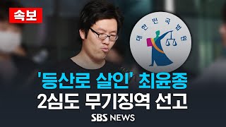 [속보] '등산로 살인' 최윤종,  2심도 무기징역 선고 / SBS