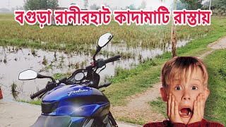 বগুড়া রানীরহাট এ কাদামাটি রাস্তায় একদিন | Bogra Ranir Hat | Bogra Tourist Place | Ns160 | Lusan Vlog