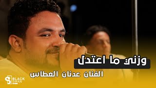 #طرب_حضرمي وزني ما اعتدل | الفنان عدنان العطاس