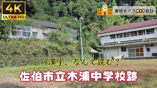 木浦（きうら）中学校跡をめぐる【佐伯市立･宇目町立･小野市村立･木浦鉱山立】大分県佐伯市の閉校･廃校になった学校