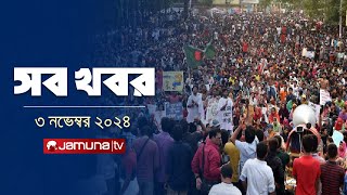 সারাদিনের সব খবর একসাথে | Sob Khobor |12 AM | 03 November 2024 | Jamuna TV