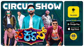 ಚಂದ್ರೆ ಶಾಂತ! ಸೂರ್ಯೆ ಉಗ್ರ ಕೆನ್ಲ ಓ ಬೊಗ್ರ | Circus Comedy Show | Ft. Roopesh Shetty, Bhojaraj Vamanjur