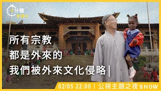 一分鐘帶你看紀錄片《弘法到非洲》｜2月5日｜【公視主題之夜SHOW】